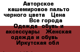 Авторское кашемировое пальто черного цвета › Цена ­ 38 000 - Все города Одежда, обувь и аксессуары » Женская одежда и обувь   . Иркутская обл.